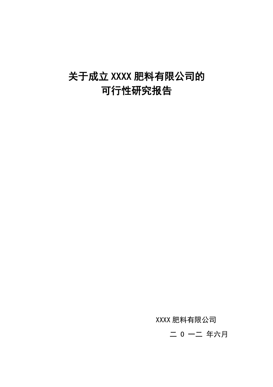 关于成立肥料公司的可行性研究报告.doc_第1页