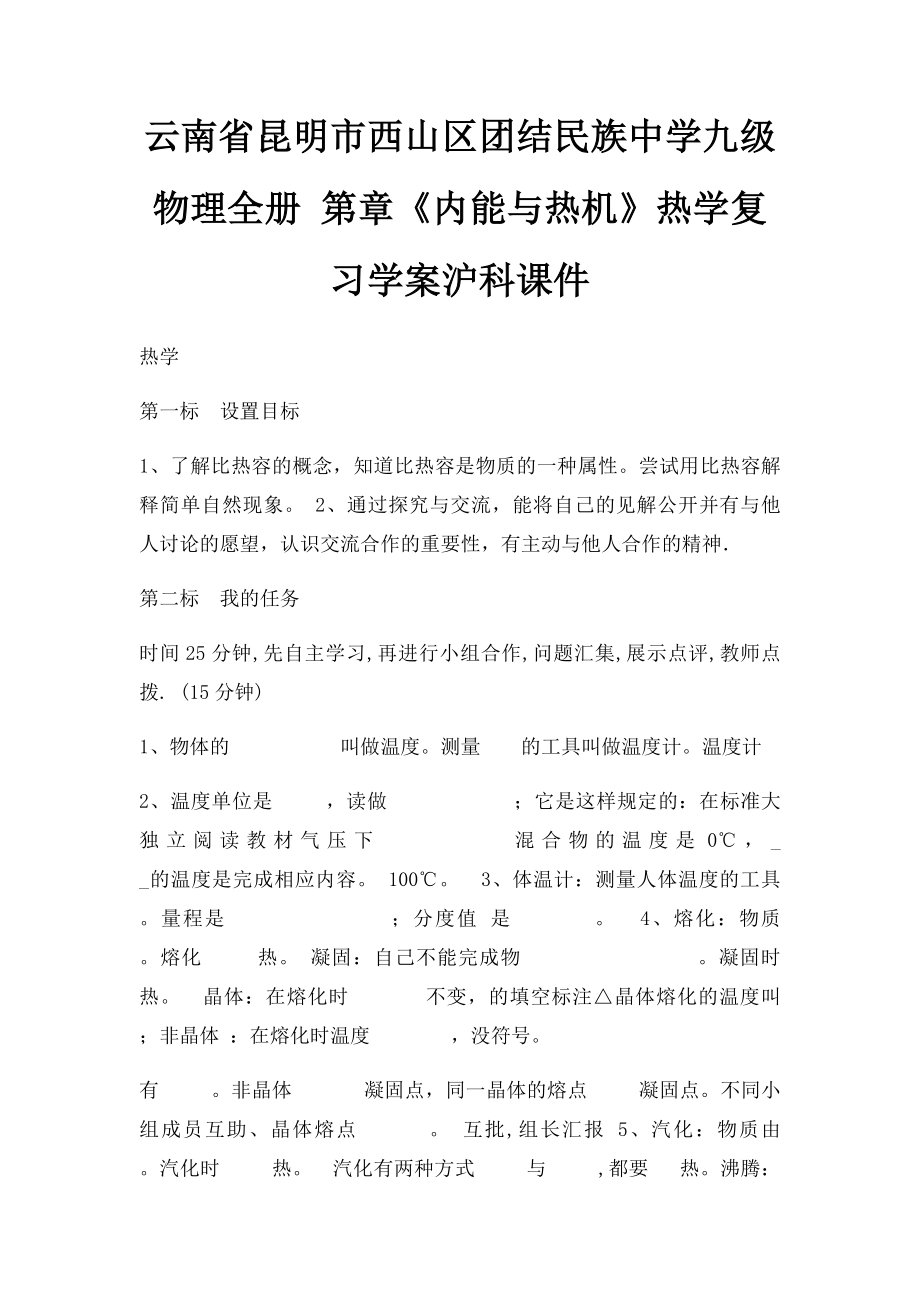 云南省昆明市西山区团结民族中学九级物理全册 第章《内能与热机》热学复习学案沪科课件.docx_第1页