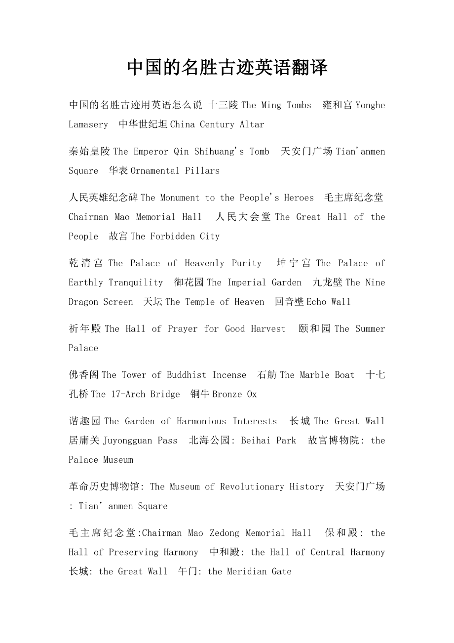中国的名胜古迹英语翻译.docx_第1页