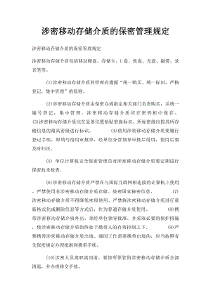 涉密移动存储介质的保密管理规定.docx