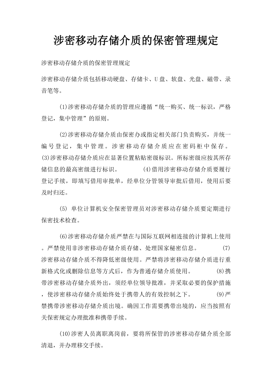 涉密移动存储介质的保密管理规定.docx_第1页