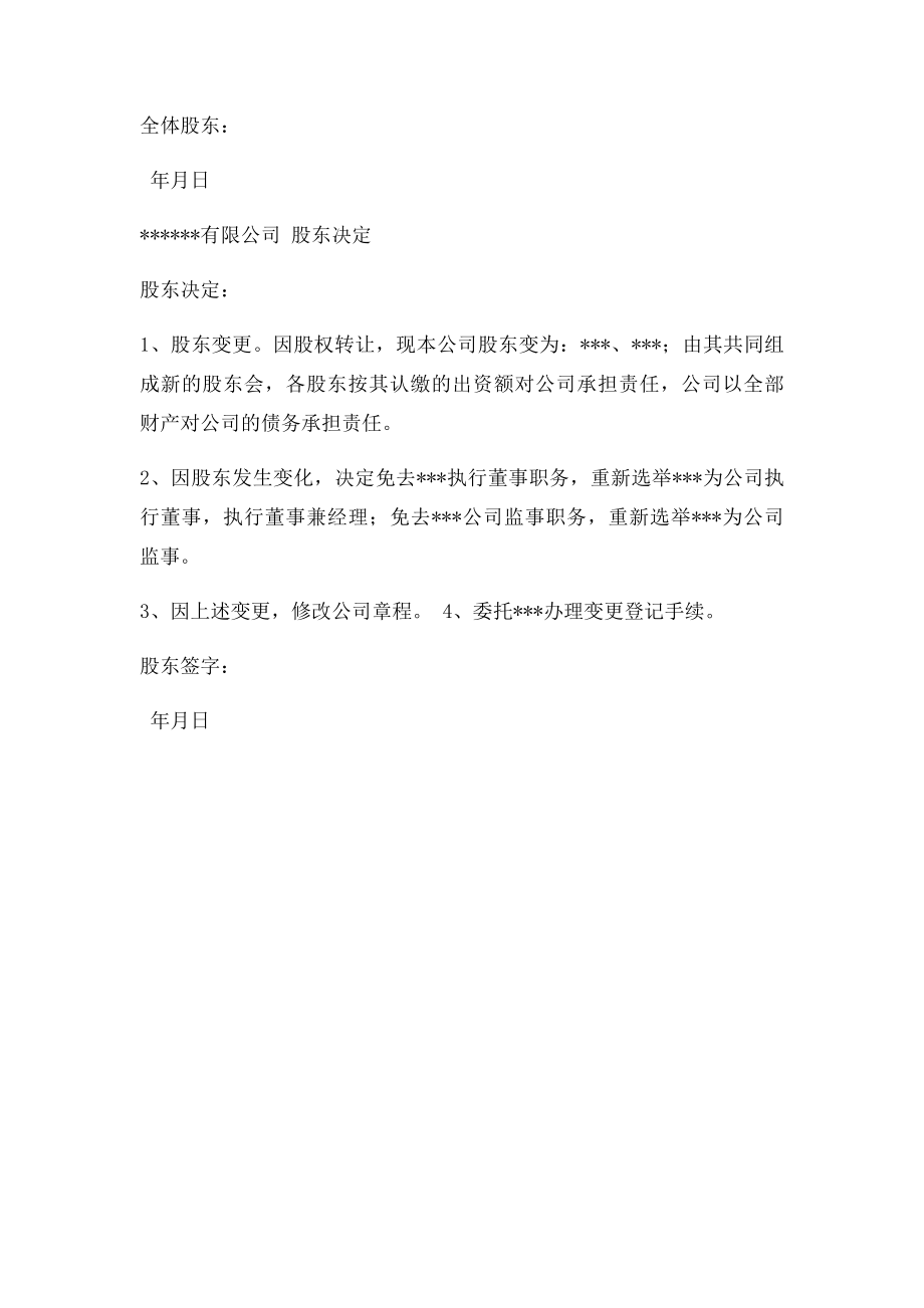 有限公司变更股东法人工商资料范本.docx_第2页