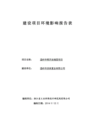 环境影响评价报告公示：硐天玫瑰园报告表环评报告.doc