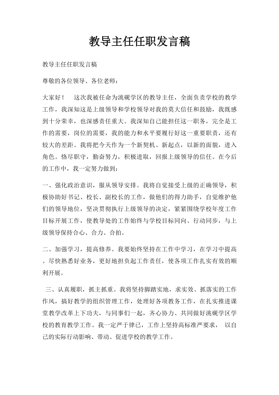 教导主任任职发言稿.docx_第1页