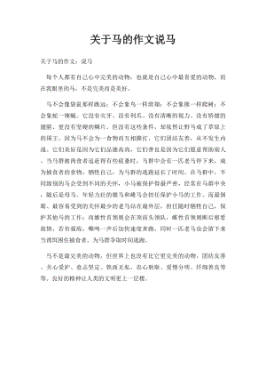 关于马的作文说马.docx