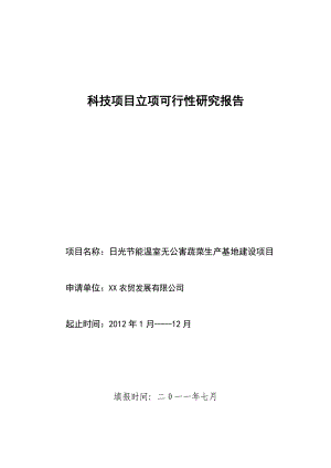 日光节能温室产25万公斤无公害蔬菜生产基地建设项目可行性投资计划书23251.doc