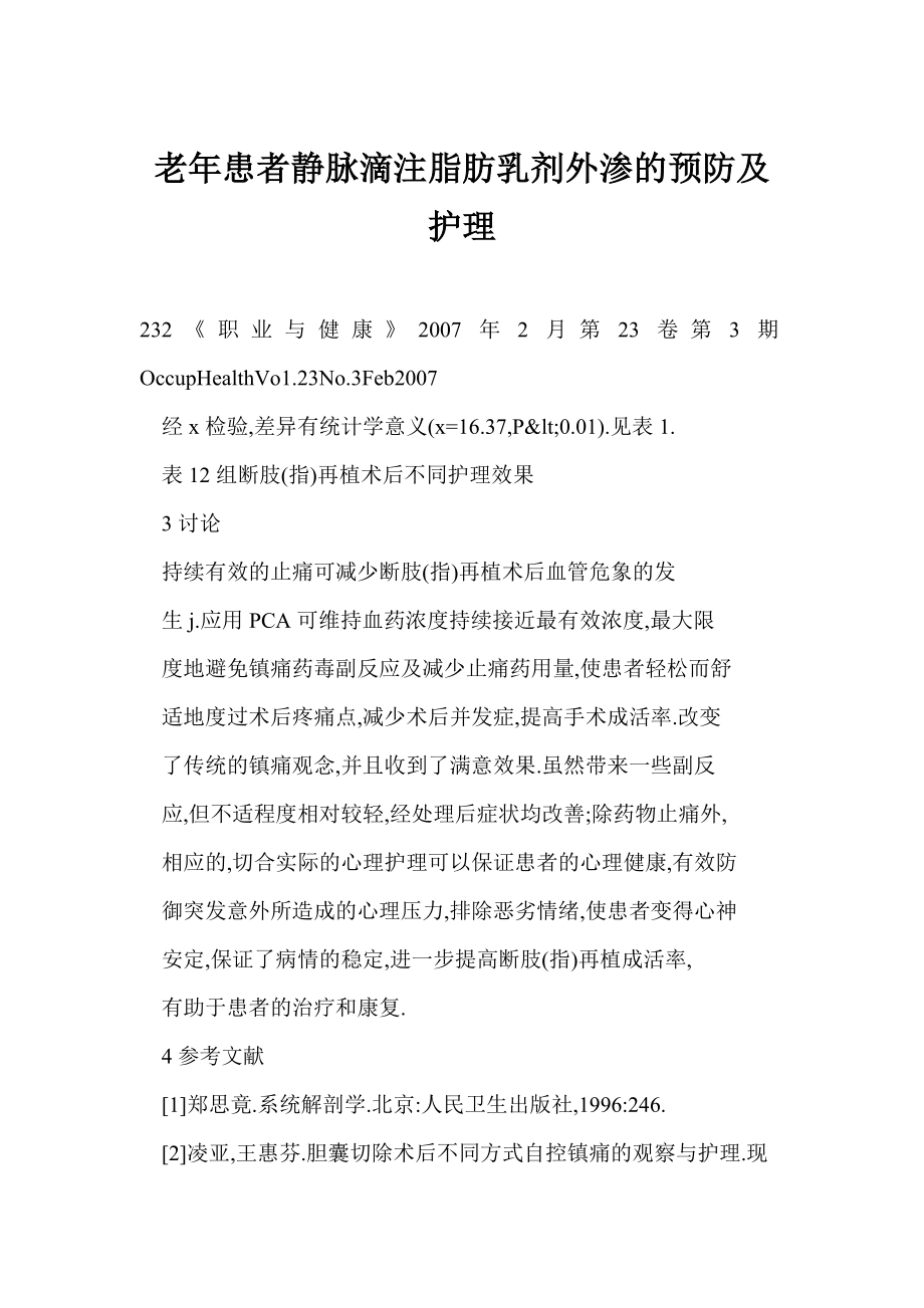 word格式 老患者静脉滴注脂肪乳剂外渗的预防及护理.doc_第1页