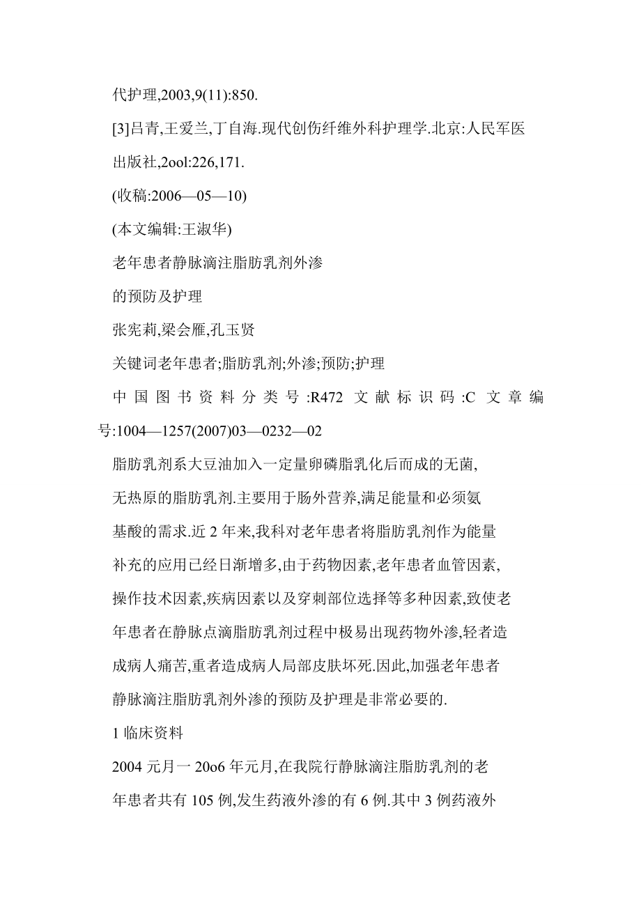 word格式 老患者静脉滴注脂肪乳剂外渗的预防及护理.doc_第2页