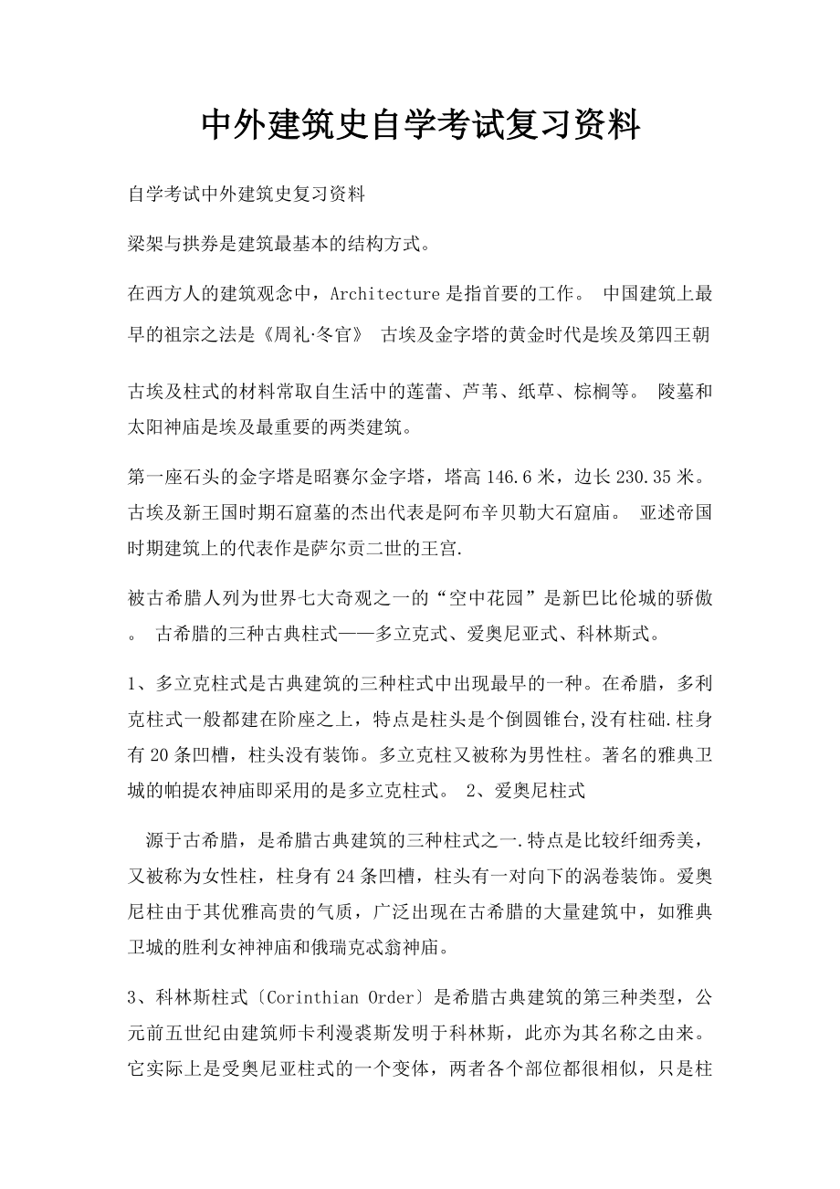 中外建筑史自学考试复习资料.docx_第1页