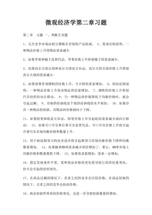 微观经济学第二章习题.docx