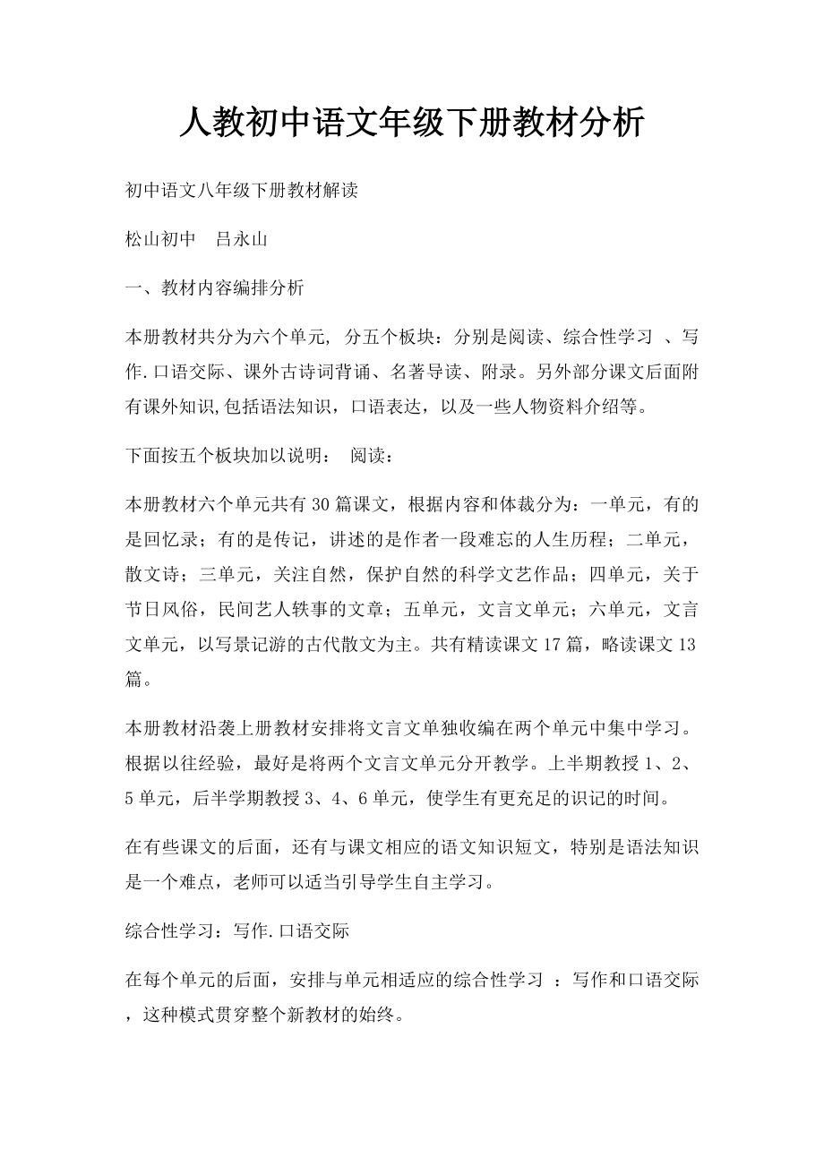 人教初中语文年级下册教材分析.docx_第1页