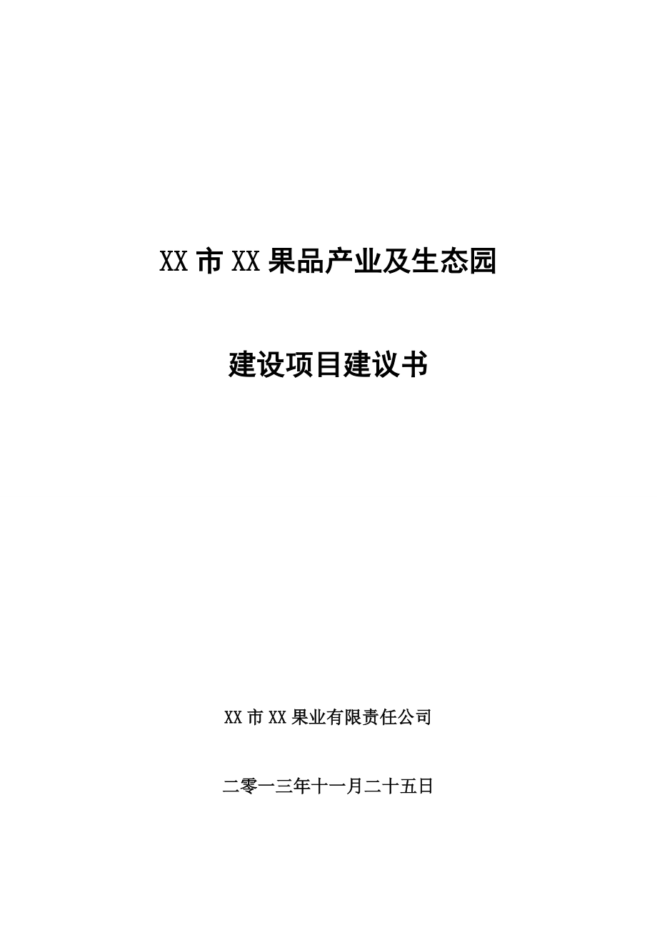 果业果品产业及生态园建设项目建议书.doc_第1页