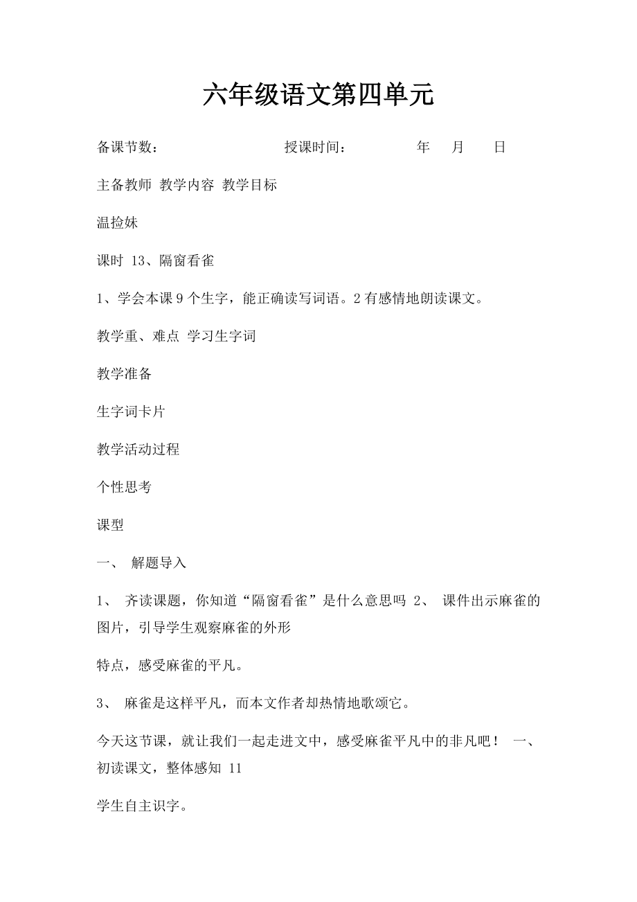 六年级语文第四单元.docx_第1页