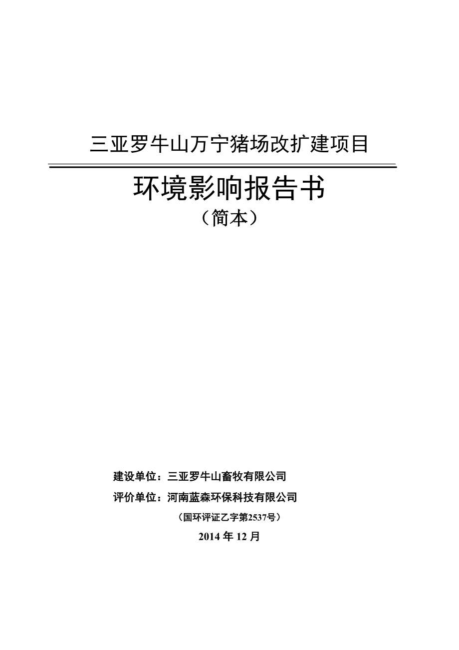 三亚罗牛山万宁猪场环境影响评价报告书简本.doc_第1页