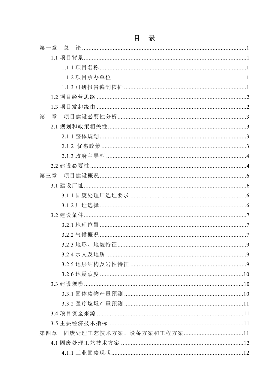 加工园区固体废物处理项目可行性研究报告.doc_第1页