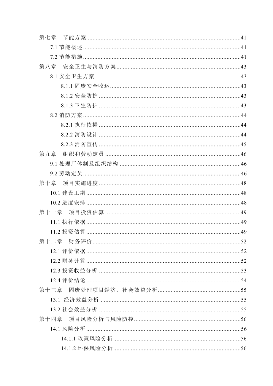 加工园区固体废物处理项目可行性研究报告.doc_第3页