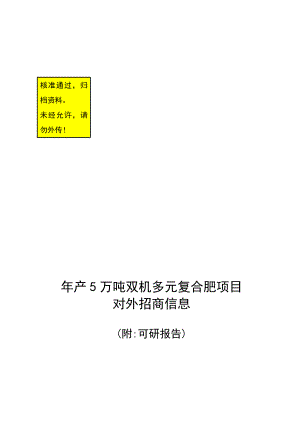 高效生物有机肥生产项目可行性研究报告30649.doc