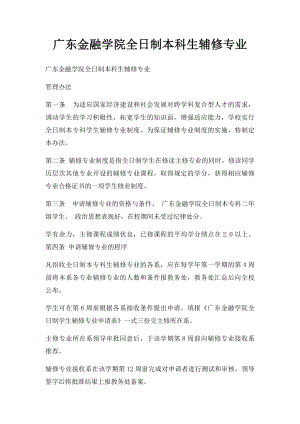 广东金融学院全日制本科生辅修专业.docx