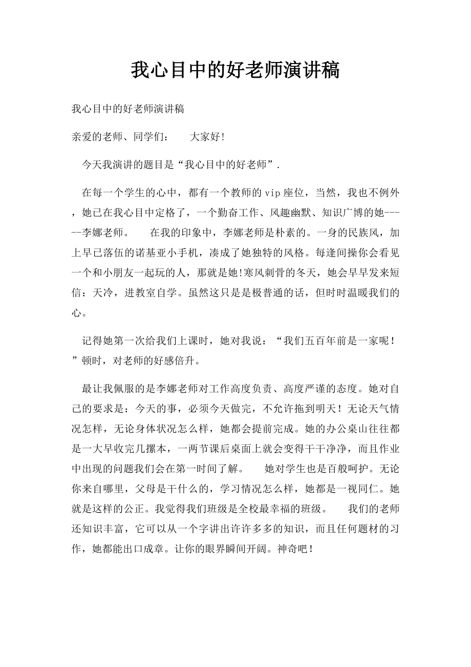 我心目中的好老师演讲稿.docx_第1页