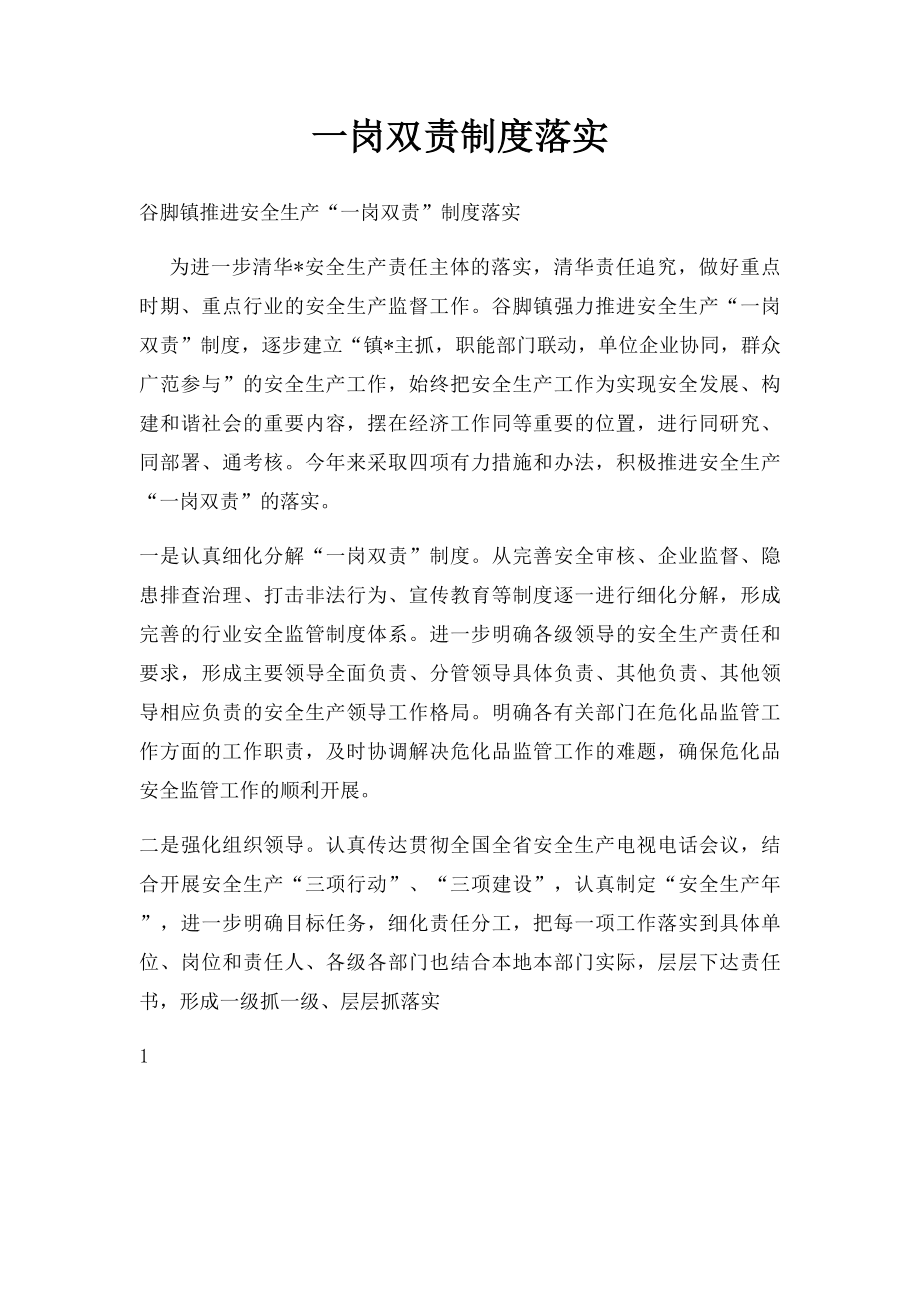 一岗双责制度落实.docx_第1页