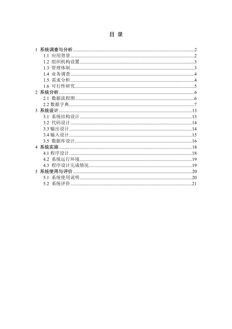 图书馆管理信息系统开发报告.doc_第1页