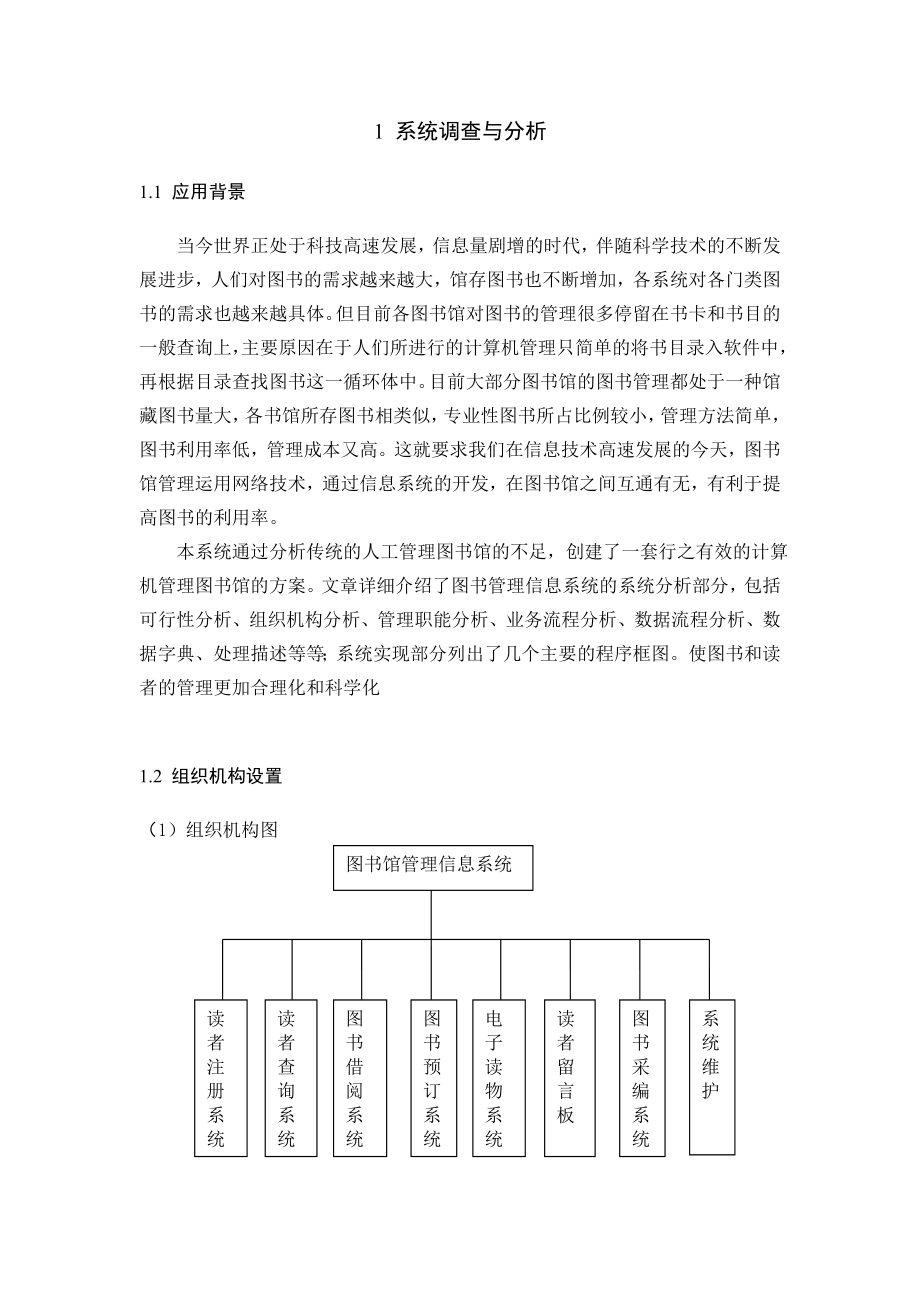 图书馆管理信息系统开发报告.doc_第2页