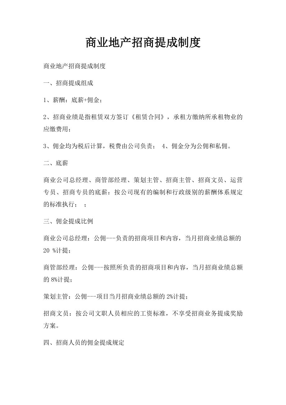 商业地产招商提成制度.docx_第1页