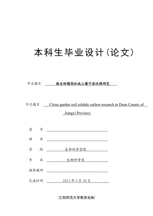 德安柑橘园林地土壤可溶性碳研究毕业论文.doc