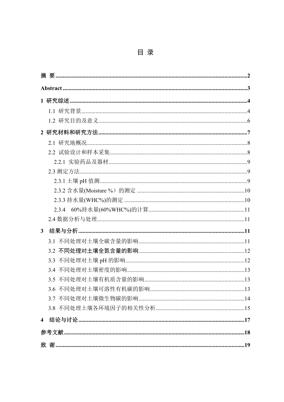 德安柑橘园林地土壤可溶性碳研究毕业论文.doc_第2页