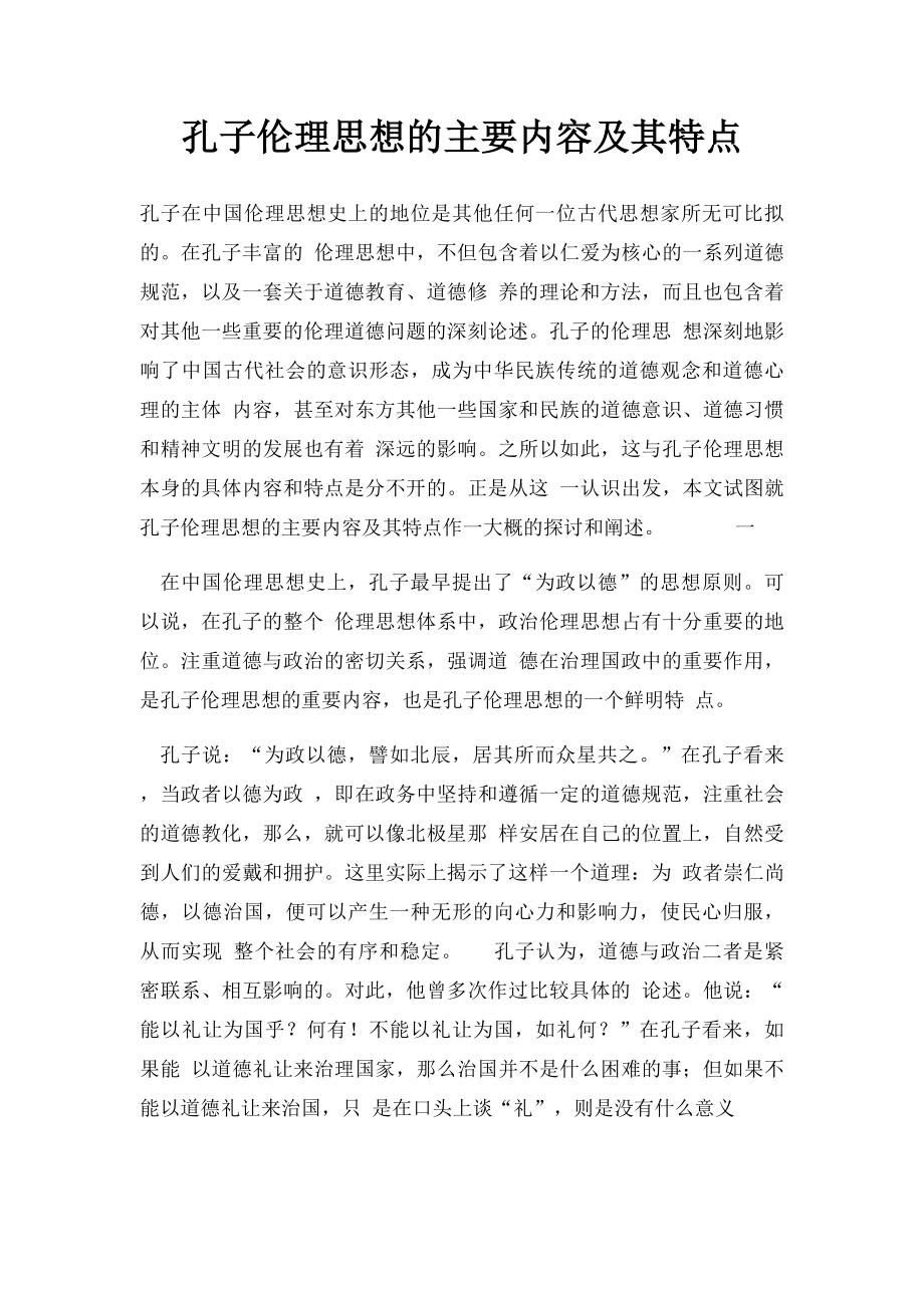 孔子伦理思想的主要内容及其特点.docx_第1页