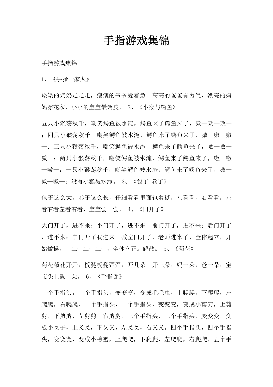 手指游戏集锦(1).docx_第1页