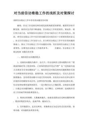 对当前信访维稳工作的浅析及对策探讨.docx