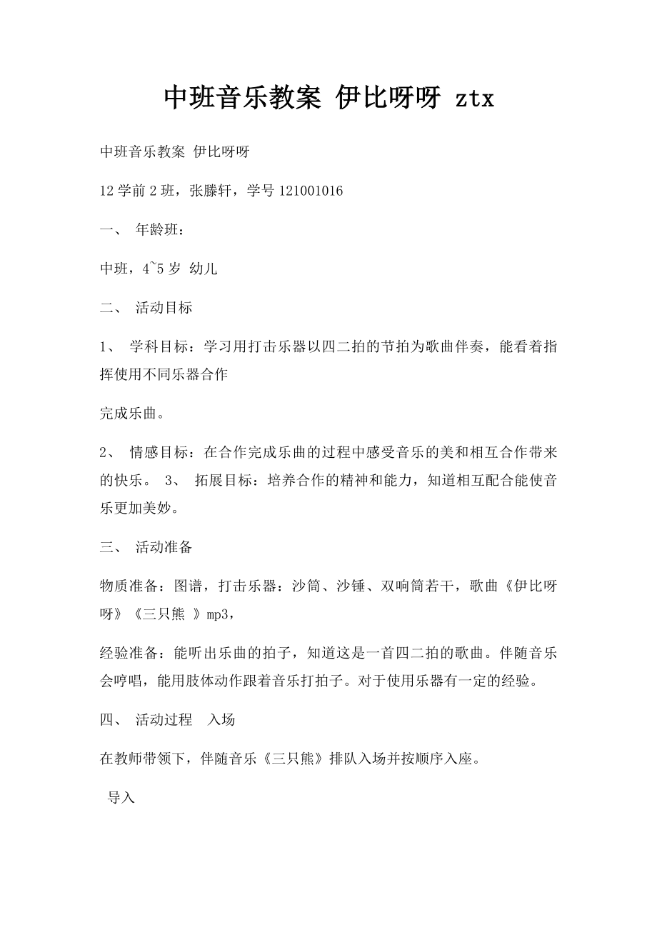 中班音乐教案 伊比呀呀 ztx.docx_第1页