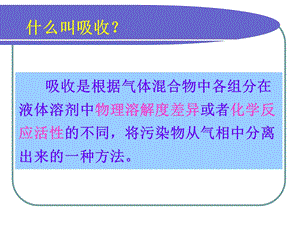 第8章-吸收法净化气态污染物课件.ppt