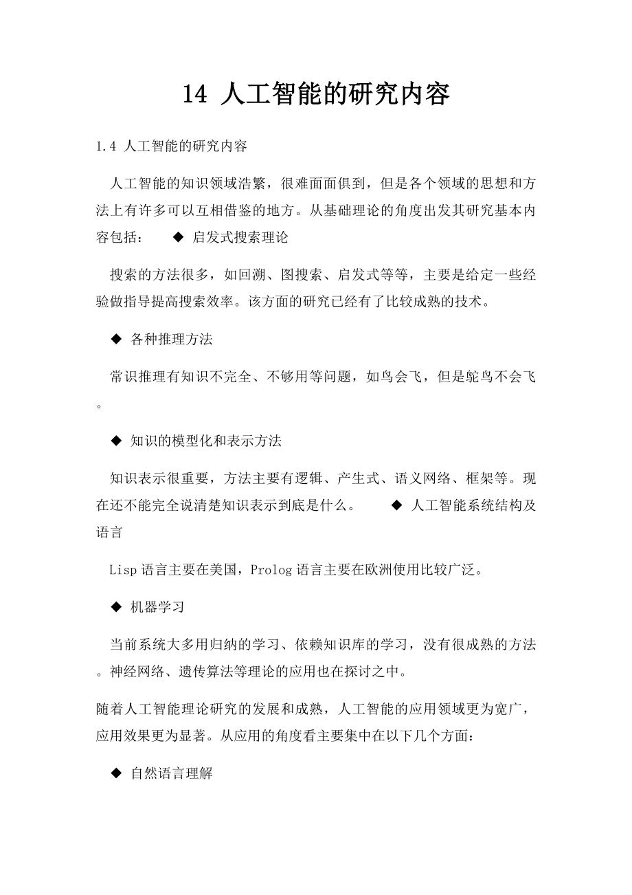 14 人工智能的研究内容.docx_第1页