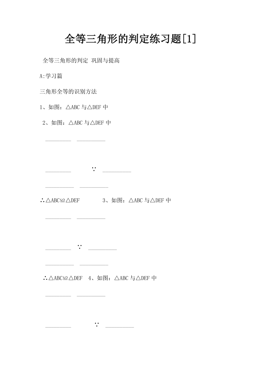 全等三角形的判定练习题[1].docx_第1页