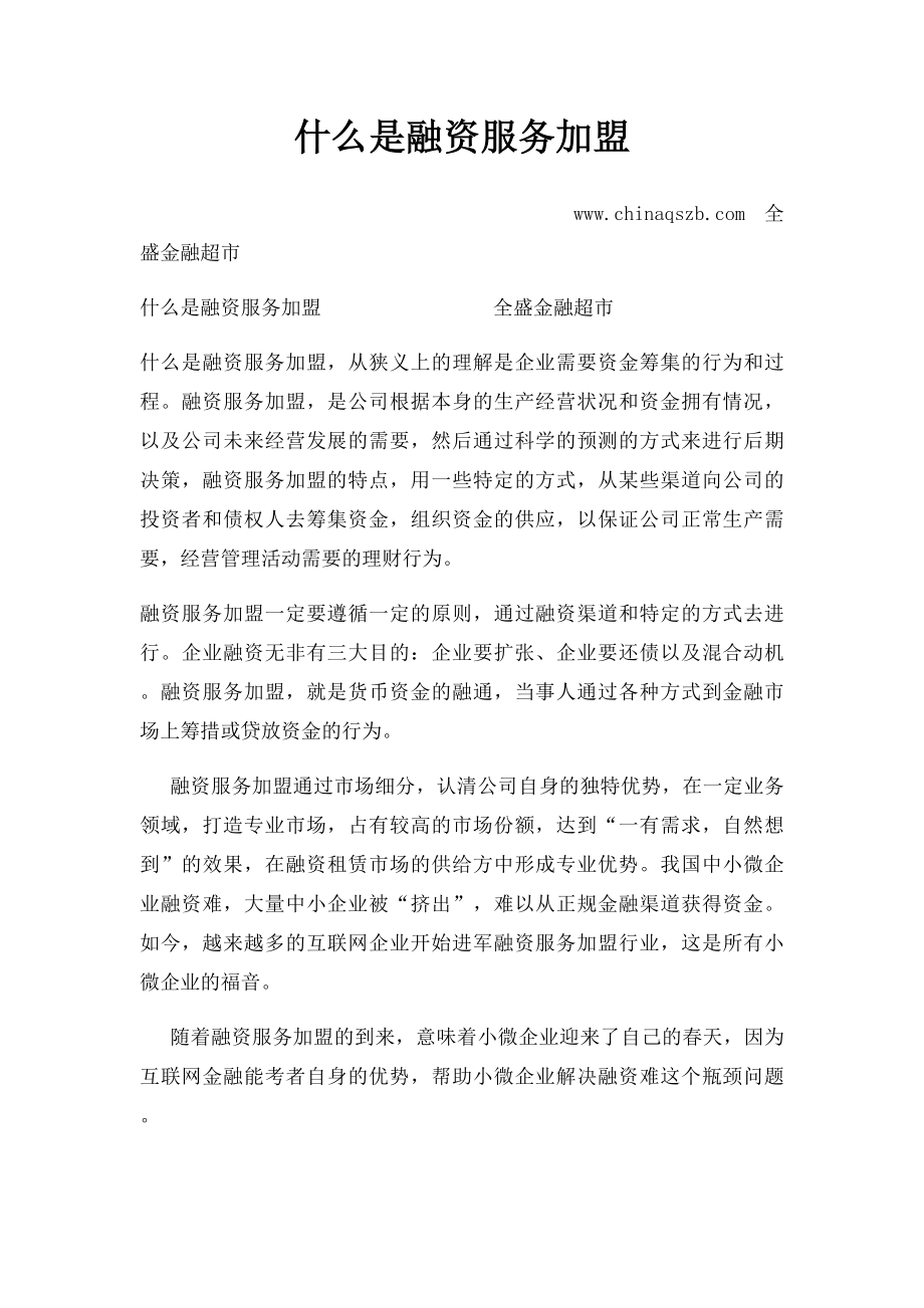 什么是融资服务加盟.docx_第1页