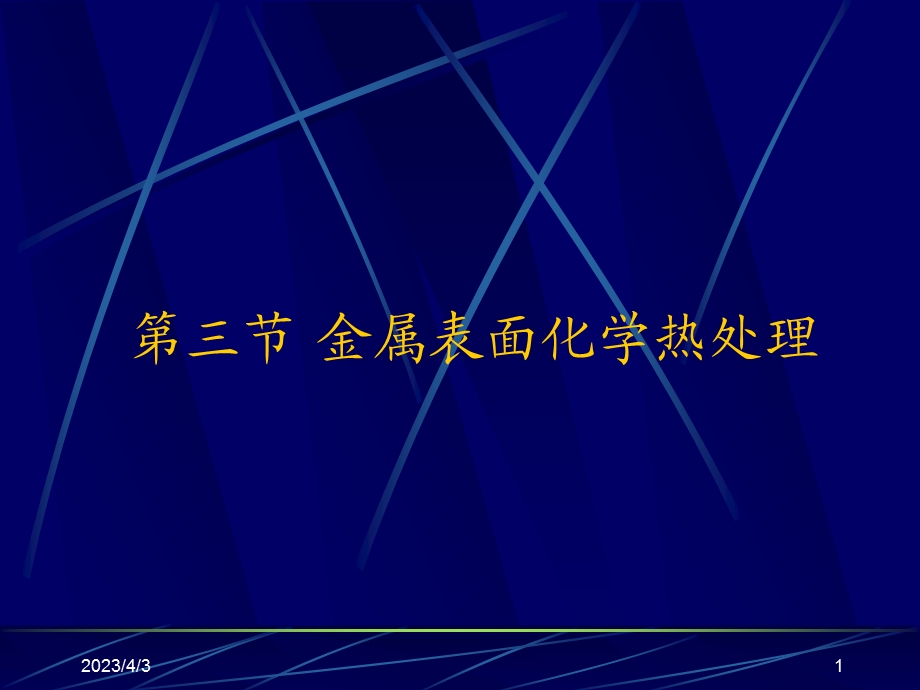 第六章第三节金属表面化学热处理教材课件.ppt_第1页