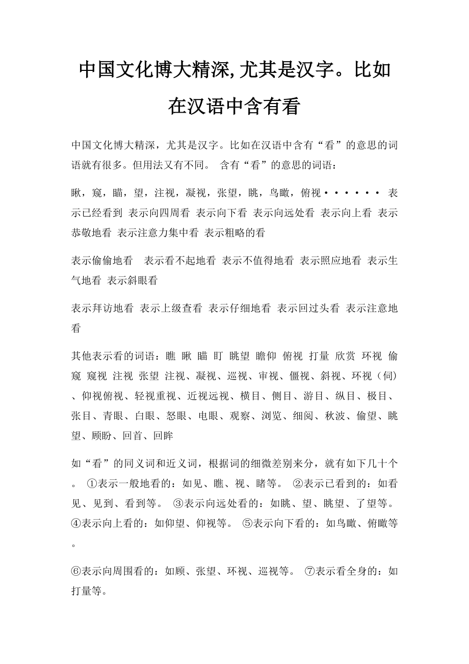 中国文化博大精深,尤其是汉字比如在汉语中含有看.docx_第1页