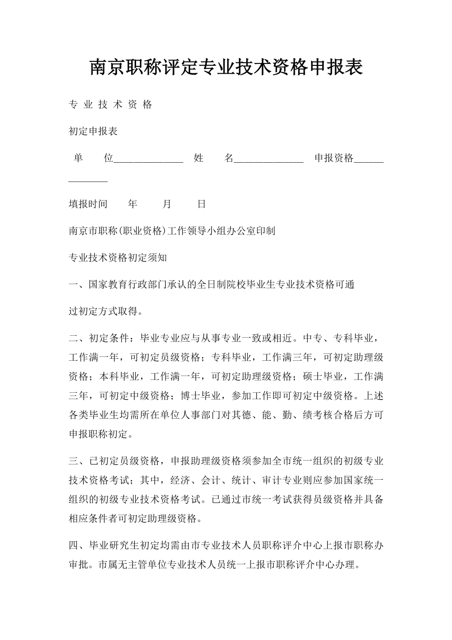 南京职称评定专业技术资格申报表.docx_第1页