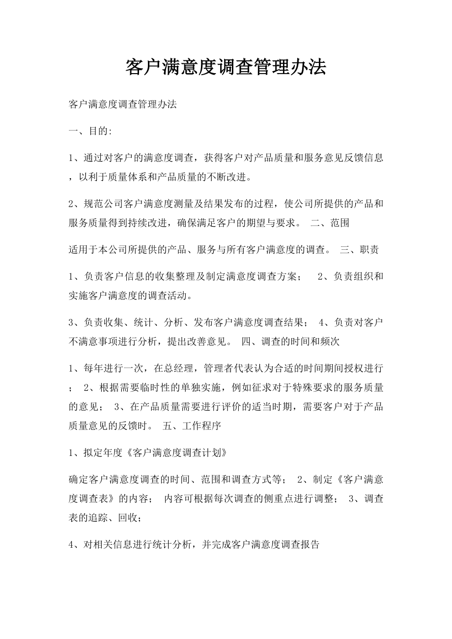 客户满意度调查管理办法.docx_第1页