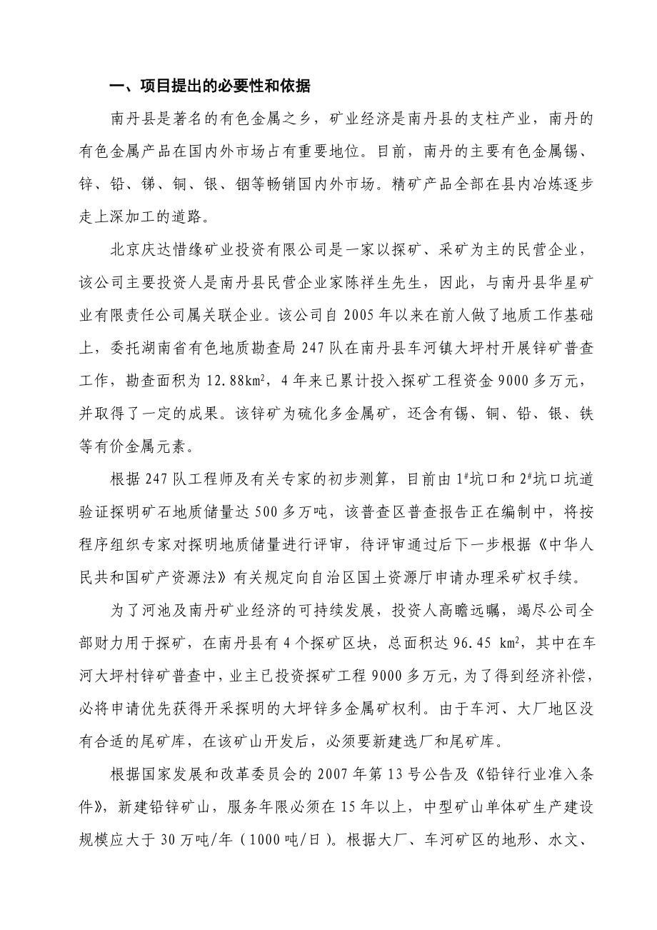 某矿业公司产1000吨综合选矿厂项目建议书.doc_第1页