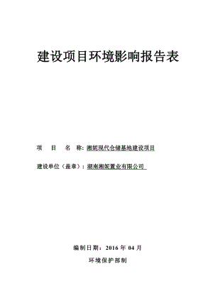 环境影响评价报告公示：湘妮现代仓储基地建设环评报告.doc