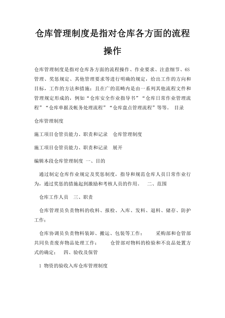 仓库管理制度是指对仓库各方面的流程操作.docx_第1页