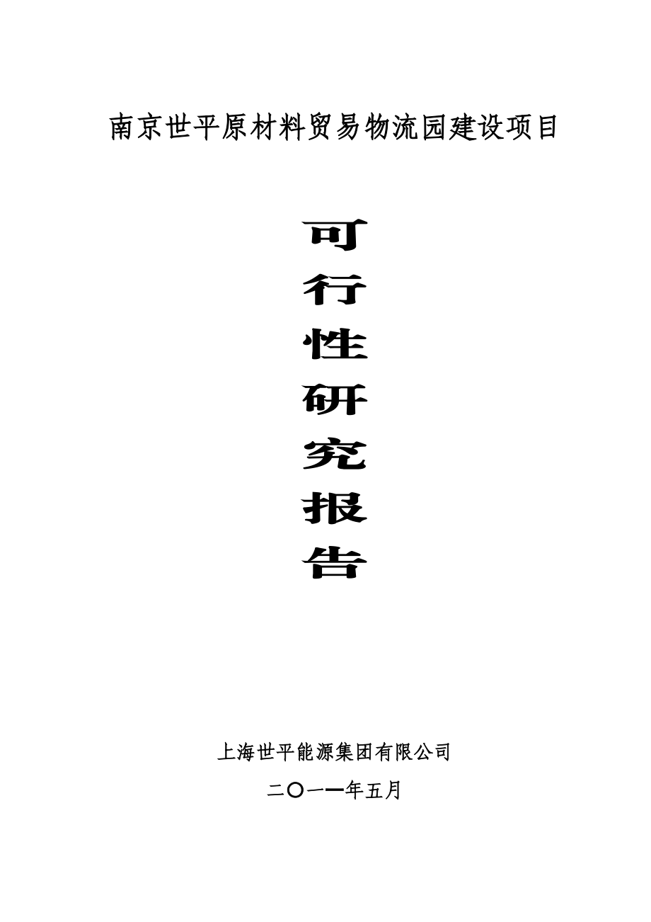 上海世平金属贸易物流园区建设项目可行性研究报告.doc_第1页