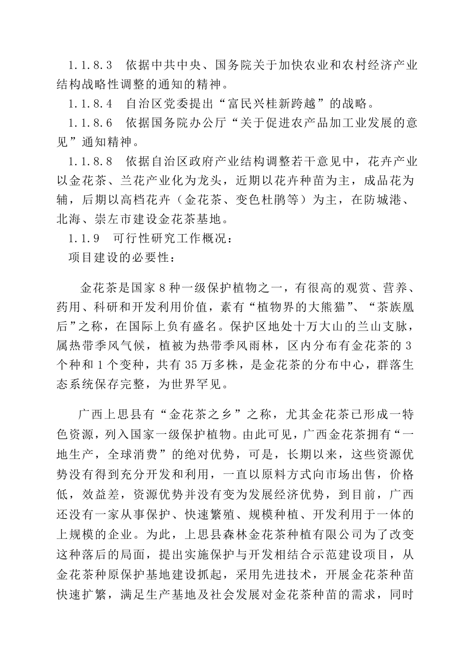 金花茶保护与开发利用建设项目可研报告.doc_第2页