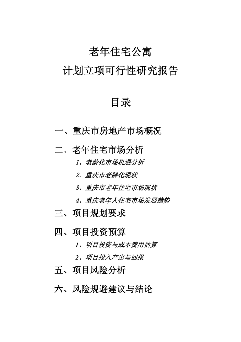 重庆老住宅公寓计划立项可行性研究报告 .doc_第1页