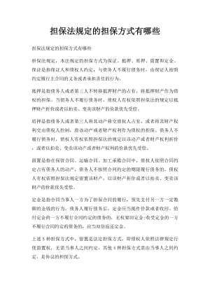 担保法规定的担保方式有哪些.docx