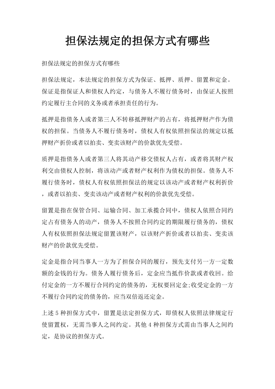 担保法规定的担保方式有哪些.docx_第1页