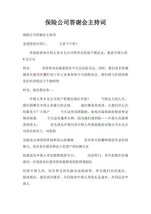 保险公司答谢会主持词.docx